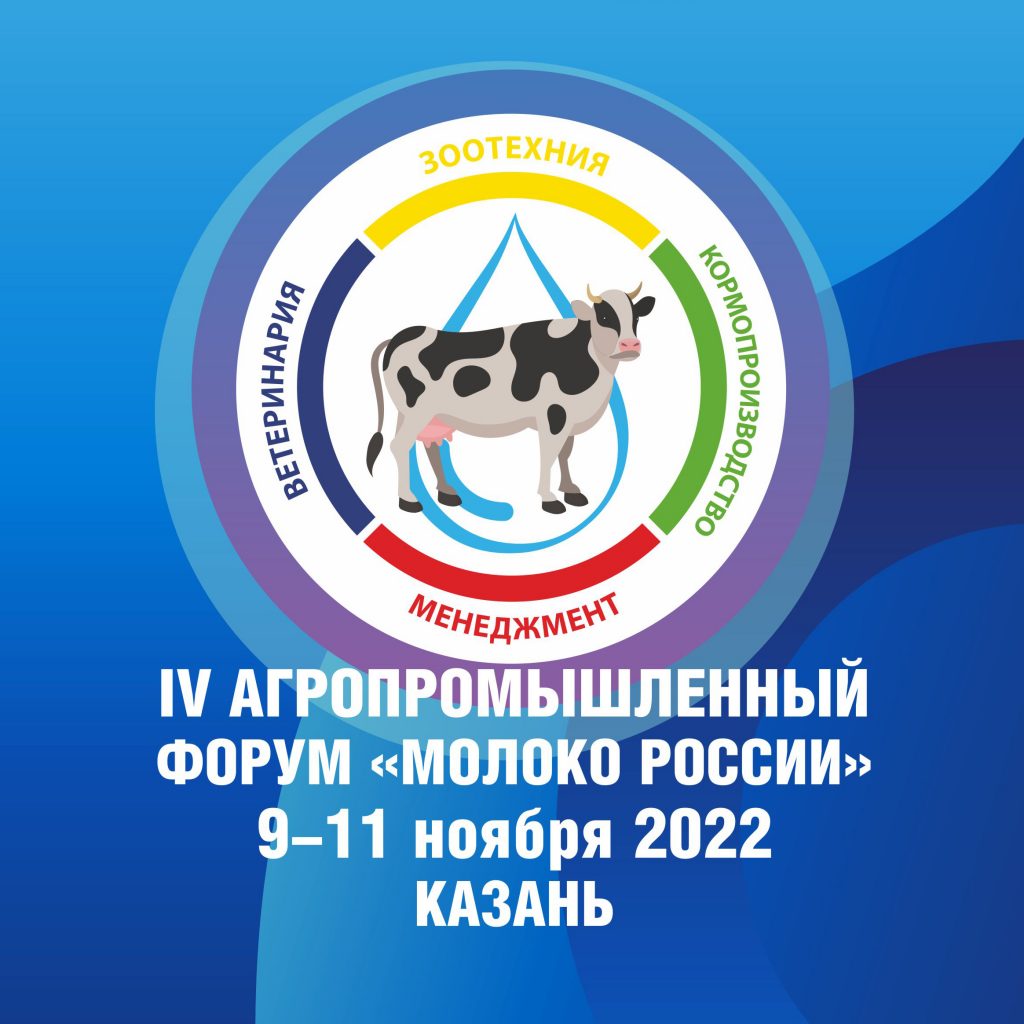 Форум Молоко России 2022