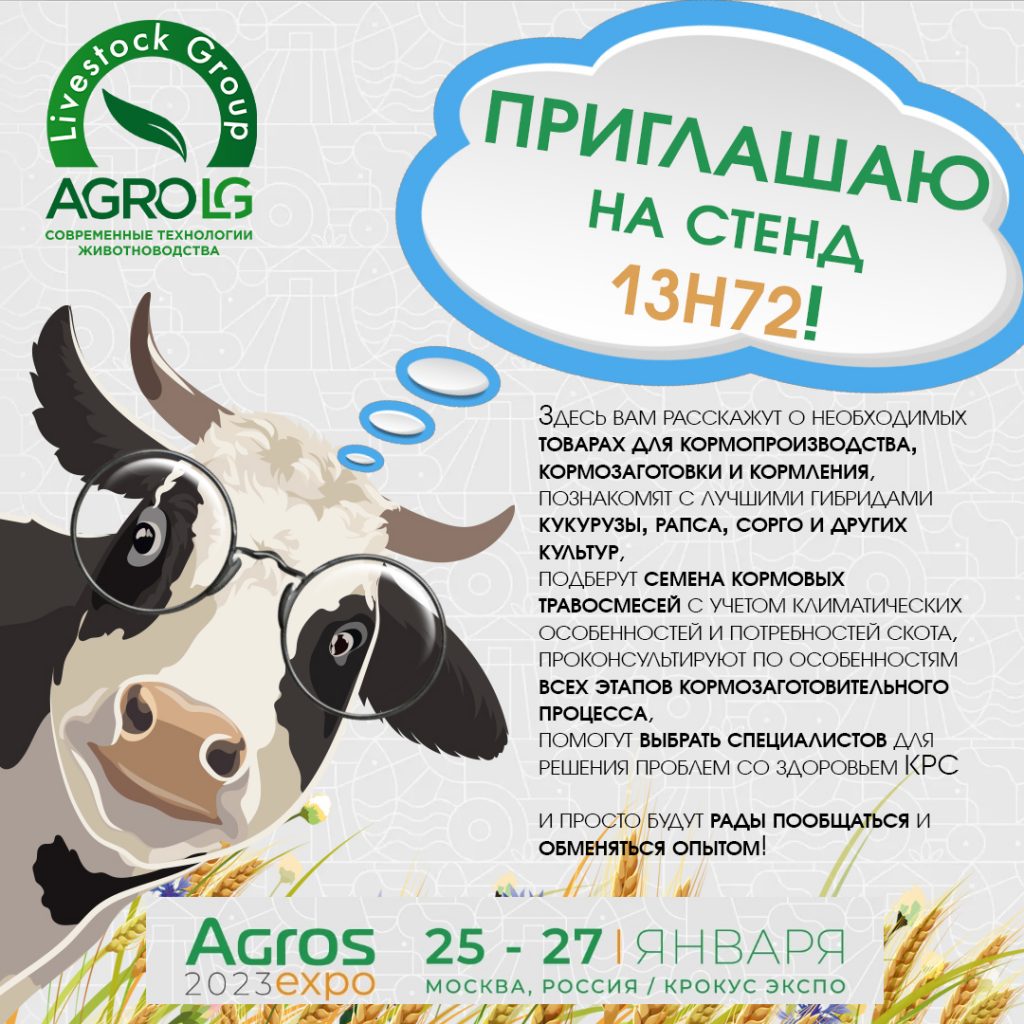 кормозаготовка и кормопроизводство с AgroLG